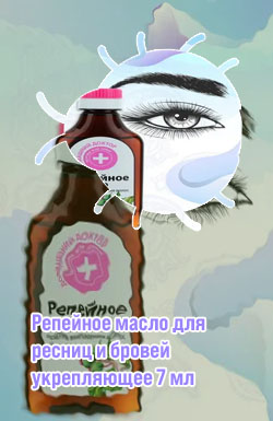 Репейное масло для ресниц