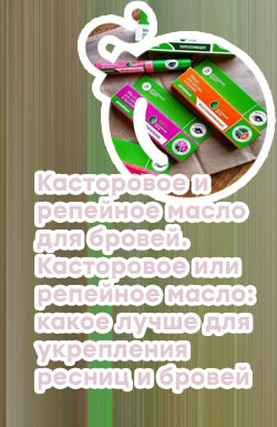 Репейное масло для ресниц отзывы