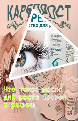 Самое эффективное средство для роста ресниц