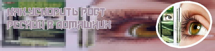 Сок для роста ресниц