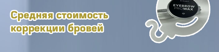 Стоимость воска для бровей