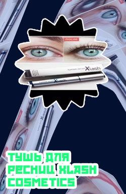 Сыворотка для ресниц xlash