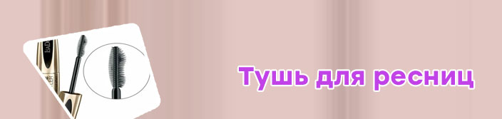 Тушь для ресниц купить