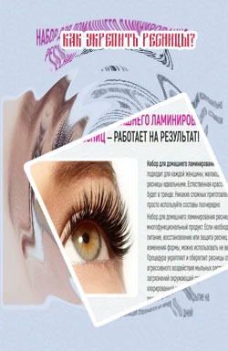 Укрепление ресниц