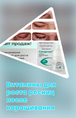 Витамины для ресниц после наращивания
