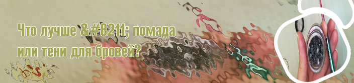 Засохла помада для бровей что делать