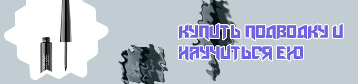 Жидкая подводка с тонкой кисточкой