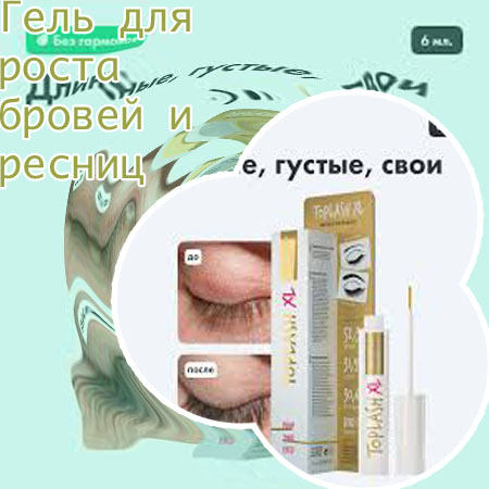 Гель для роста ресниц и бровей цена