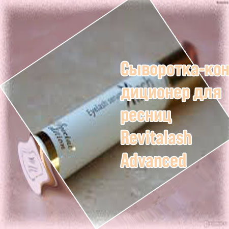 Ревиталаш для роста ресниц отзывы