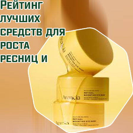 Средства для роста ресниц рейтинг