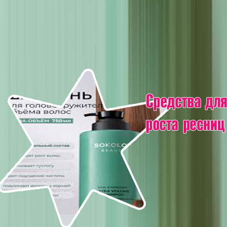 Средство для роста ресниц заказать
